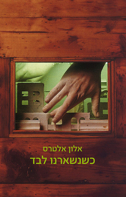 כשנשארנו לבד