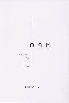 אפס / ביוגרפיה של רעיון מסוכן