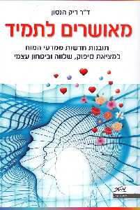 מאושרים לתמיד / תובנות חדשות ממדעי המוח למציאת סיפוק, שלווה וביטחון עצמי