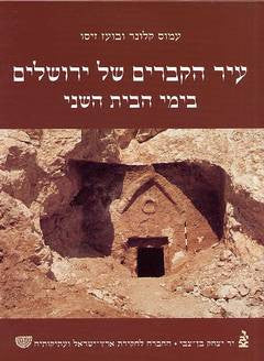 עיר הקברים של ירושלים בימי הבית השני