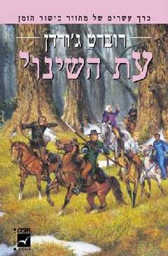 כישור הזמן 20 : עת השינוי
