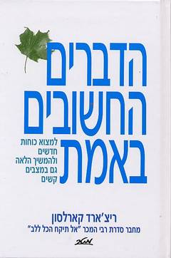 הדברים החשובים באמת - למצוא כוחות חדשים ולהמשיך הלאה גם במצבים קשים