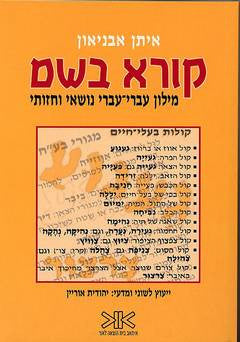 קורא בשם / מילון עברי עברי נושאי חזותי