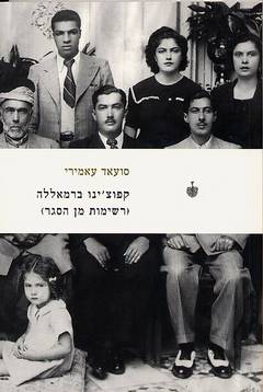 קפוצ'ינו ברמאללה / רשימות מן הסגר