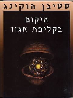 היקום בקליפת אגוז