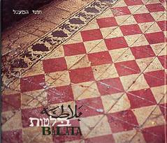 בלטות: העתקת תבנית תרבותית על יסודותיה ומרכיביה