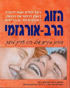 הזוג הרב-אורגזמי/ סודות מיניים שכל זוג צריך לדעת