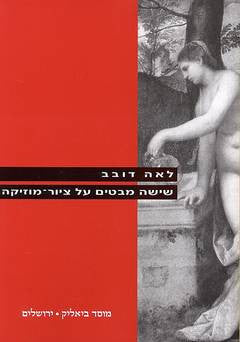 שישה מבטים על ציור-מוזיקה