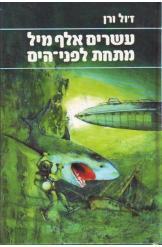 עשרים אלף מיל מתחת לפני-הים / תרגום אביטל ענבר בשני כרכים