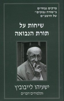 שיחות על תורת הנבואה / פרקים נבחרים ב"מורה נבוכים" של הרמב"ם