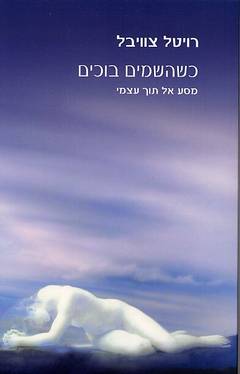 כשהשמים בוכים / מסע אל תוך עצמי