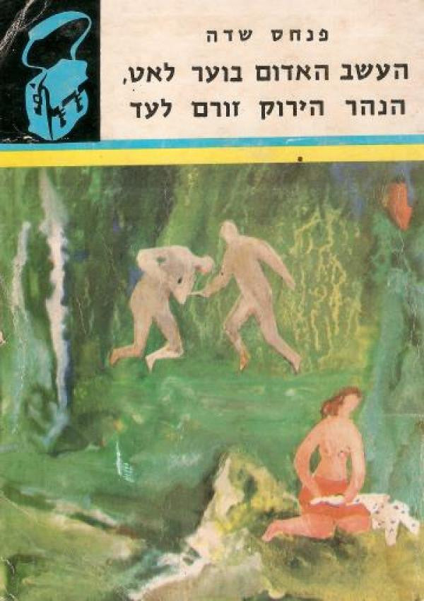העשב האדום בוער לאט הנהר הירוק זורם לעד / הסיפור על אודות איילה