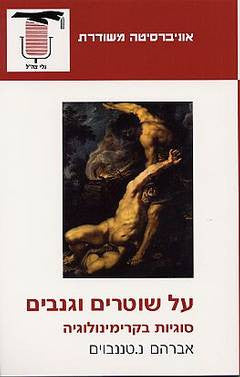 על שוטרים וגנבים / סוגיות בקרימינולוגיה