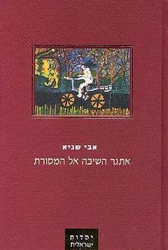 אתגר השיבה אל המסורת