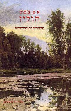 חולין / סיפורים והומורסקות