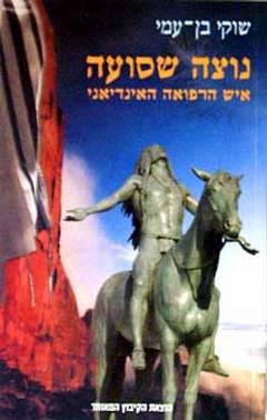 נוצה שסועה / איש הרפואה האינדיאני