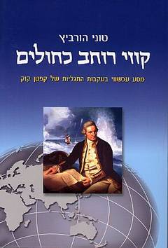 קווי רוחב כחולים / מסע עכשווי בעקבות התגליות של קפטן קוק