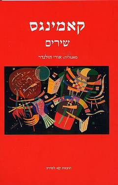 שירים / תרגום אורי הולנדר