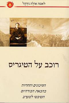 רוכב על הטיגריס / הסיכונים והחדווה בהבאת הבודהיזם בטיבטי למערב