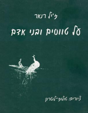 על טווסים ובני אדם / סיפורי טבע