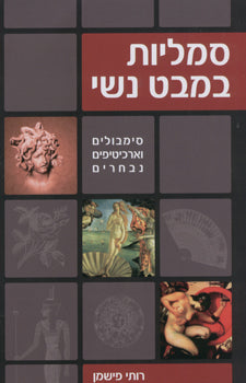 סמליות במבט נשי / סימבולים וארכיטיפים נבחרים