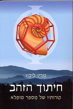 חיתוך הזהב / קורותיו של מספר מופלא