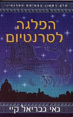 הפלגה לסרנטיום / חלק ראשון בפסיפס הסרנטיני