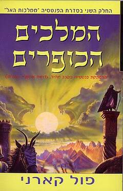 המלכים הכופרים / ממלכות האל 2