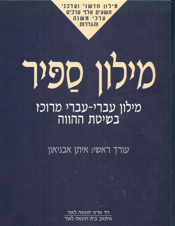 מילון ספיר / מילון עברי עברי מרוכז בשיטת ההווה