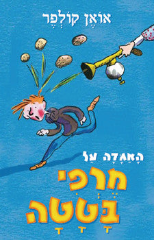 האגדה על מרפי בטטה