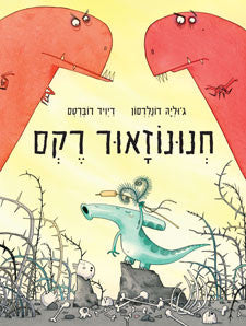 חנונוזאור רקס