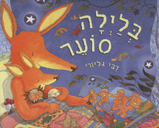 בלילה סוער