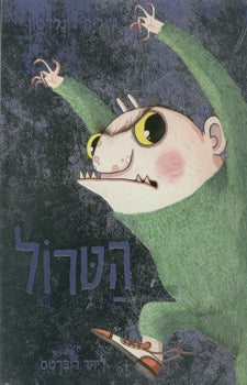 הטרול