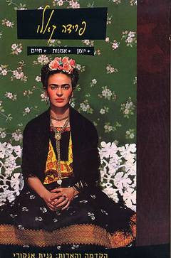 פרידה קאלו / יומן אמנות חיים
