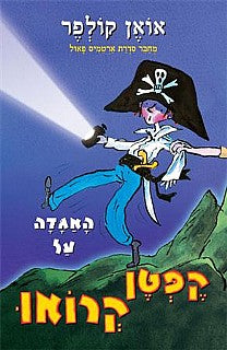 האגדה על קפטן קרואו