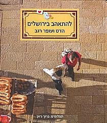 להתאהב בירושלים