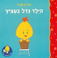 הילד גדל בעציץ / ספורים שלולי אוהב