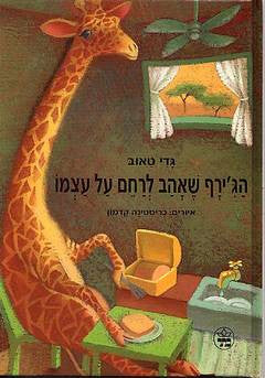 הג'ירף שאהב לרחם על עצמו