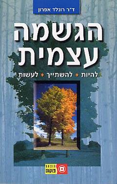 הגשמה עצמית / להיות להשתייך לעשות