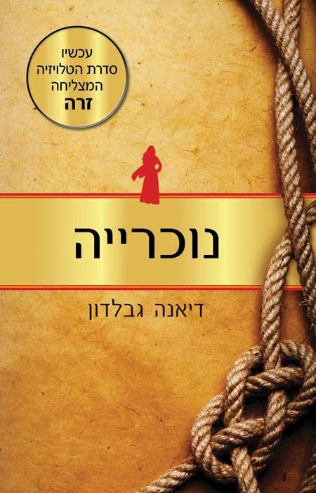 נוכרייה