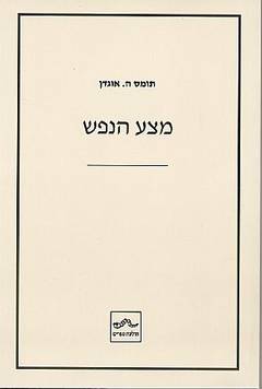 מצע הנפש
