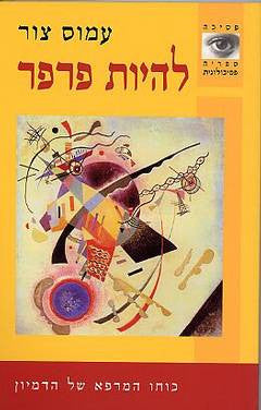להיות פרפר / כוחו המרפא של הדמיון