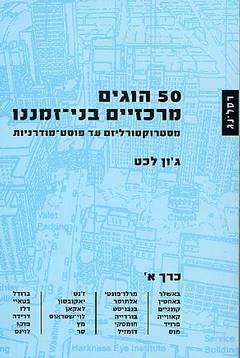 חמישים הוגים מרכזיים בני זמננו / מסטרוקטורליזם עד פוסט-מודרניות / בשני כרכים