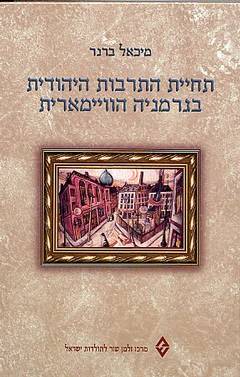 תחיית התרבות היהודית בגרמניה הוויימארית