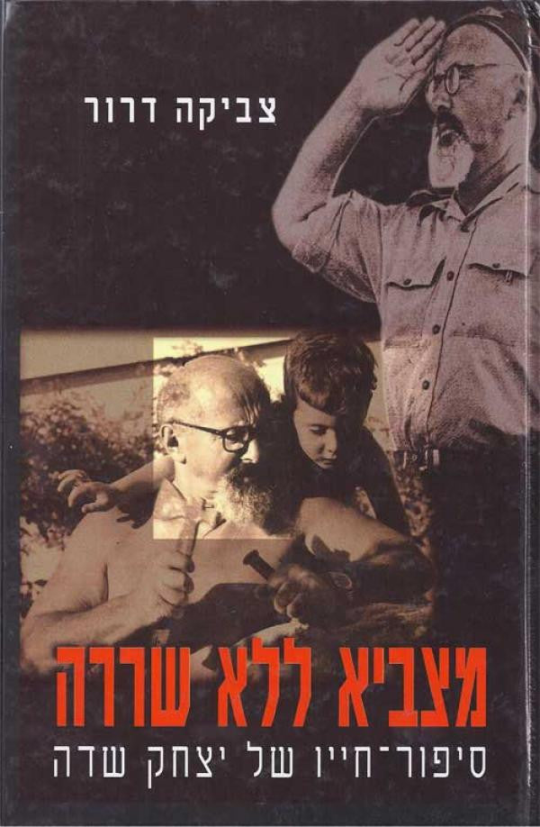 מצביא ללא שררה / סיפור חייו של יצחק שדה, "הזקן"