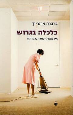 כלכלה בגרוש / איך (לא) להסתדר באמריקה