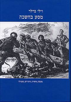 מסע בחשכה / מונוביץ, אושוויץ, גרוס-רוזן, בוכנוולד