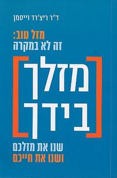 מזלך בידך / מזל טוב: זה לא במקרה