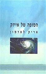 הסופה של אייזיק
