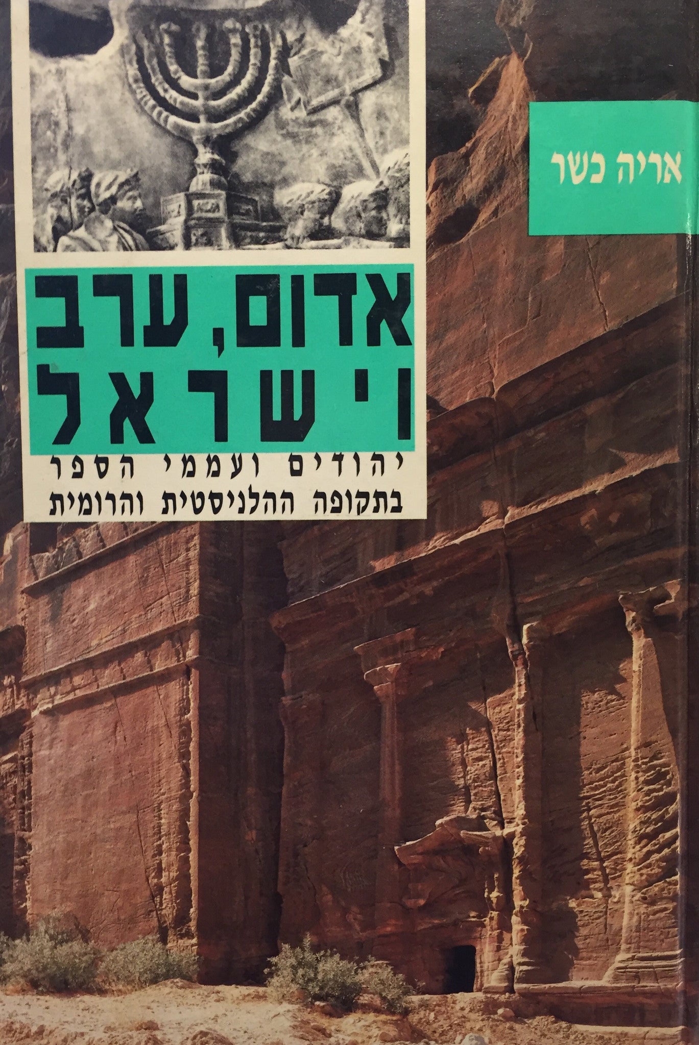 אדום, ערב וישראל / יהודים ועממי הספר בתקופה ההלניסטית והרומית